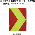 【NEW！】HOWA反射ゼブラシート　くの字模様タイプ　赤／蛍光黄|ゼブラシート(タテ/ヨコ)|反射シートReflector sheet
