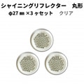 【クリア】 シャイニングリフレクター　φ27×3ヶセット|●シャイニングリフレクター　丸型|反 射 板　Reflector