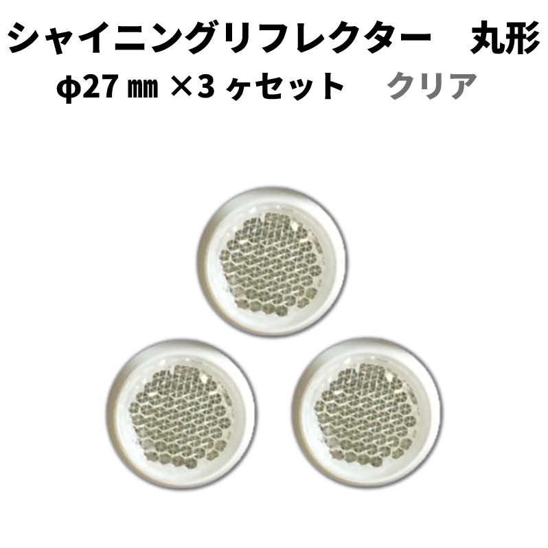 【クリア】 シャイニングリフレクター φ27×3ヶセット
