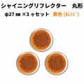 【イエロー(オレンジ)】シャイニングリフレクター　φ27×3ヶセット|●シャイニングリフレクター　丸型|反 射 板　Reflector