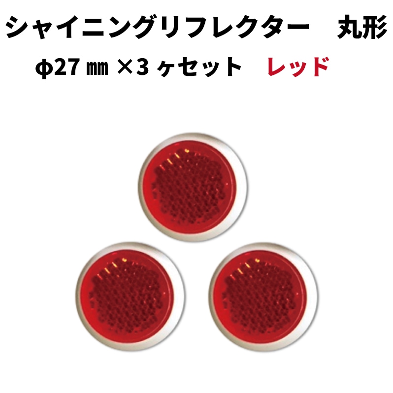 【レッド】ｼｬｲﾆﾝｸﾞﾘﾌﾚｸﾀｰ　φ27×3ヶセット