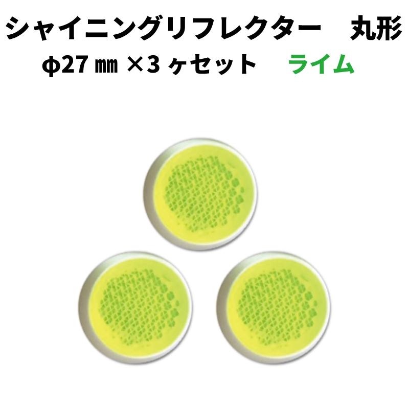 【ライムイエロー】ｼｬｲﾆﾝｸﾞﾘﾌﾚｸﾀｰ　φ27×3ヶセット