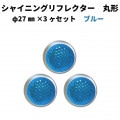 【ブルー】シャイニングリフレクター　φ27×3ヶセット|●シャイニングリフレクター　丸型|反 射 板　Reflector