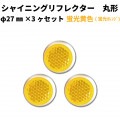 【蛍光イエロー(蛍光オレンジ)】シャイニングリフレクター　φ27×3ヶセット|●シャイニングリフレクター　丸型|反 射 板　Reflector