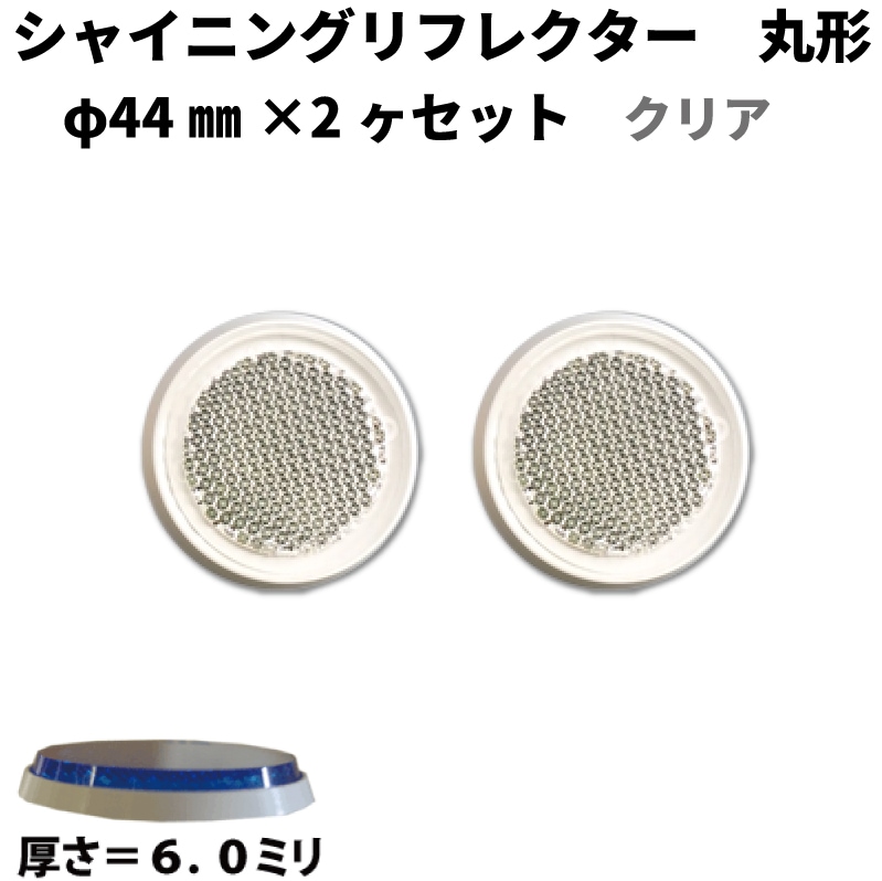 【クリア】 ｼｬｲﾆﾝｸﾞﾘﾌﾚｸﾀｰ　φ44×2ヶセット