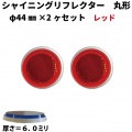 【レッド】 シャイニングリフレクター　φ44×2ヶセット|●シャイニングリフレクター　丸型|反 射 板　Reflector