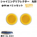 【蛍光イエロー(蛍光オレンジ)】 シャイニングリフレクター　φ44×2ヶセット|●シャイニングリフレクター　丸型|反 射 板　Reflector