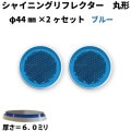 【ブルー】 シャイニングリフレクター　φ44×2ヶセット|●シャイニングリフレクター　丸型|反 射 板　Reflector