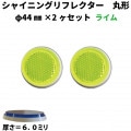 【ライム】 シャイニングリフレクター　φ44×2ヶセット|●シャイニングリフレクター　丸型|反 射 板　Reflector
