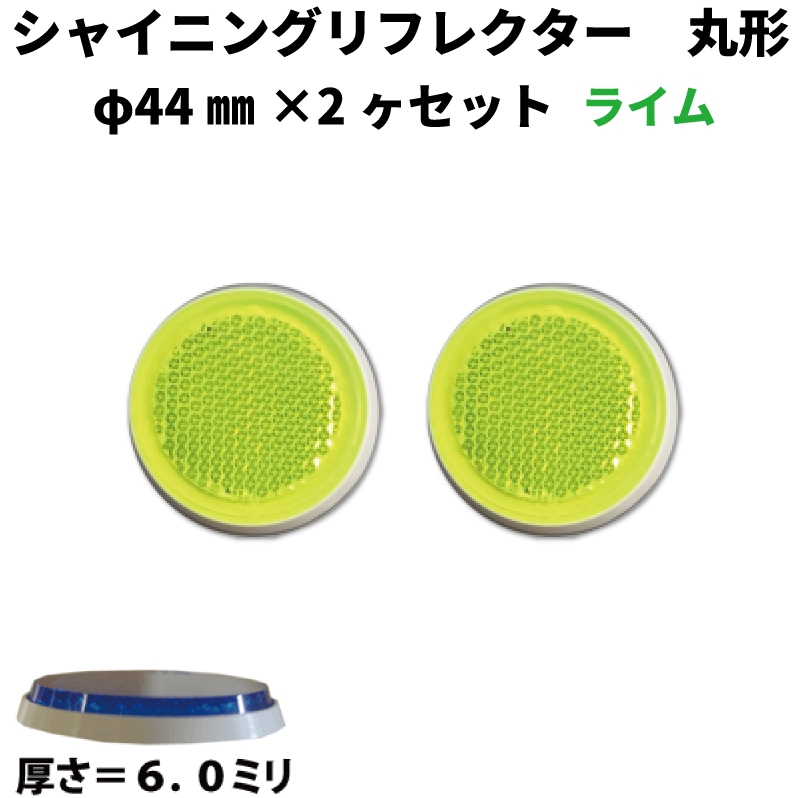 【ライム】 ｼｬｲﾆﾝｸﾞﾘﾌﾚｸﾀｰ　φ44×2ヶセット