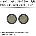 【クリア】シャイニングリフレクター　ブラックベースφ44×2個セット【Bb】