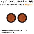 【イエロー(オレンジ)】シャイニングリフレクターブラックベース φ44×2個セット 【Bb】