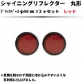 【レッド】シャイニングリフレクターブラックベース φ44×2個セット 【Bb】