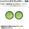 【ライム】シャイニングリフレクターブラックベース φ44×2個セット 【Bb】