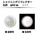 【クリア】 シャイニングリフレクター　φ60mm　両面テープ ありorなし|●シャイニングリフレクター　丸型|反 射 板　Reflector