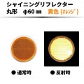 【イエロー】 シャイニングリフレクター　φ60mm　両面テープ ありorなし|●シャイニングリフレクター　丸型|反 射 板　Reflector