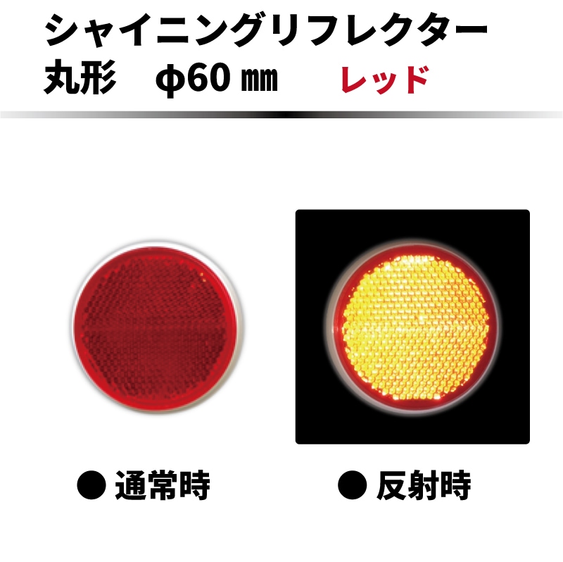 【レッド】 ｼｬｲﾆﾝｸﾞﾘﾌﾚｸﾀｰ　φ60mm　両面ﾃｰﾌﾟ ありorなし