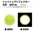 【ライムイエロー】 シャイニングリフレクター　φ60mm　両面テープ ありorなし|●シャイニングリフレクター　丸型|反 射 板　Reflector