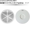 【クリア】シャイニングリフレクター Φ100 取付面ワイドフラットタイプ|●シャイニングリフレクター　丸型|反 射 板　Reflector