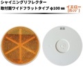 【イエロー(オレンジ)】シャイニングリフレクター Φ100 取付面ワイドフラットタイプ|●シャイニングリフレクター　丸型|反 射 板　Reflector