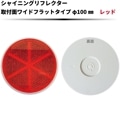 【レッド】シャイニングリフレクター Φ100 取付面ワイドフラットタイプ|●シャイニングリフレクター　丸型|反 射 板　Reflector