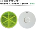 【ライムイエロー】シャイニングリフレクター Φ100 取付面ワイドフラットタイプ|●シャイニングリフレクター　丸型|反 射 板　Reflector