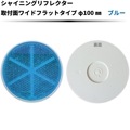 【ブルー】シャイニングリフレクター Φ100 取付面ワイドフラットタイプ|●シャイニングリフレクター　丸型|反 射 板　Reflector