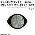 【クリア】 シャイニングリフレクター Φ80 専用取付けアタッチメント (ブラック)|●シャイニングリフレクター　丸型|反 射 板　Reflector