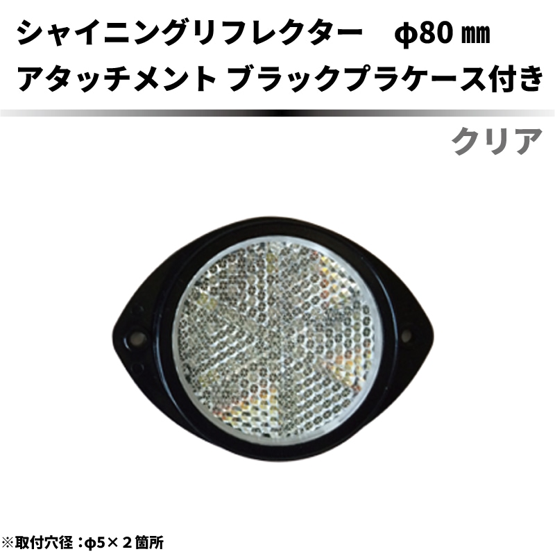 【クリア】 ｼｬｲﾆﾝｸﾞﾘﾌﾚｸﾀｰ Φ80 専用取付けｱﾀｯﾁﾒﾝﾄ (ﾌﾞﾗｯｸ)