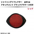 【レッド】シャイニングリフレクター Φ80 専用取付けアタッチメント(ブラック)付|●シャイニングリフレクター　丸型|反 射 板　Reflector