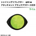 【ライム】シャイニングリフレクター Φ80 専用取付けアタッチメント(ブラック)付|●シャイニングリフレクター　丸型|反 射 板　Reflector