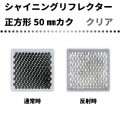 【クリア】 シャイニングリフレクター　50mmカク 集光反射タイプ 最高グレード品|■シャイニングリフレクター　角型|反 射 板　Reflector
