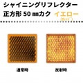【イエロー(オレンジ)】 シャイニングリフレクター　50mmカク 集光反射タイプ 最高グレード品|■シャイニングリフレクター　角型|反 射 板　Reflector