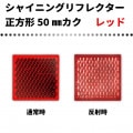 【レッド】 シャイニングリフレクター　50mmカク 集光反射タイプ 最高グレード品|■シャイニングリフレクター　角型|反 射 板　Reflector
