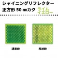 【ライム】 シャイニングリフレクター　50mmカク 集光反射タイプ 最高グレード品|■シャイニングリフレクター　角型|反 射 板　Reflector