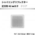 【クリア】シャイニングリフレクター　42mmカク　程よい大きさの正方形反射板　両面テープ：あり／なし|■シャイニングリフレクター　角型|反 射 板　Reflector