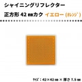 【イエロー(オレンジ)】シャイニングリフレクター　42mmカク　程よい大きさの正方形反射板　両面テープ：あり／なし|■シャイニングリフレクター　角型|反 射 板　Reflector