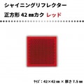 【レッド】 シャイニングリフレクター　42mmカク　程よい大きさの正方形反射板　両面テープ：あり／なし|■シャイニングリフレクター　角型|反 射 板　Reflector
