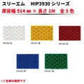 【原反加工品】スリーエム ハイ・インテンシティグレード HIP高輝度反射シート 3930シリーズ　幅914×長さ１M 全5色|プリズムレンズ型反射シート|反射シートReflector sheet