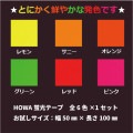 【NEW】　HOWA蛍光テープ　6色お試しセット　幅50×長さ100|蛍光製品・無反射フィルムミラー製品 -others　product-