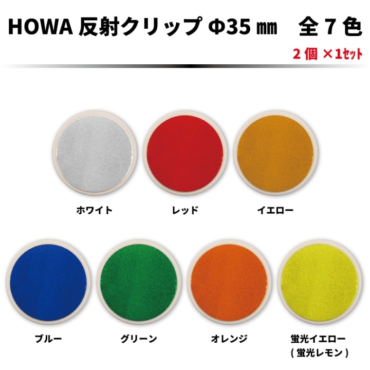 【新商品】　HOWA反射クリップ　Ф35㎜　丸形　2個セット　片面反射　反射カラー全7色