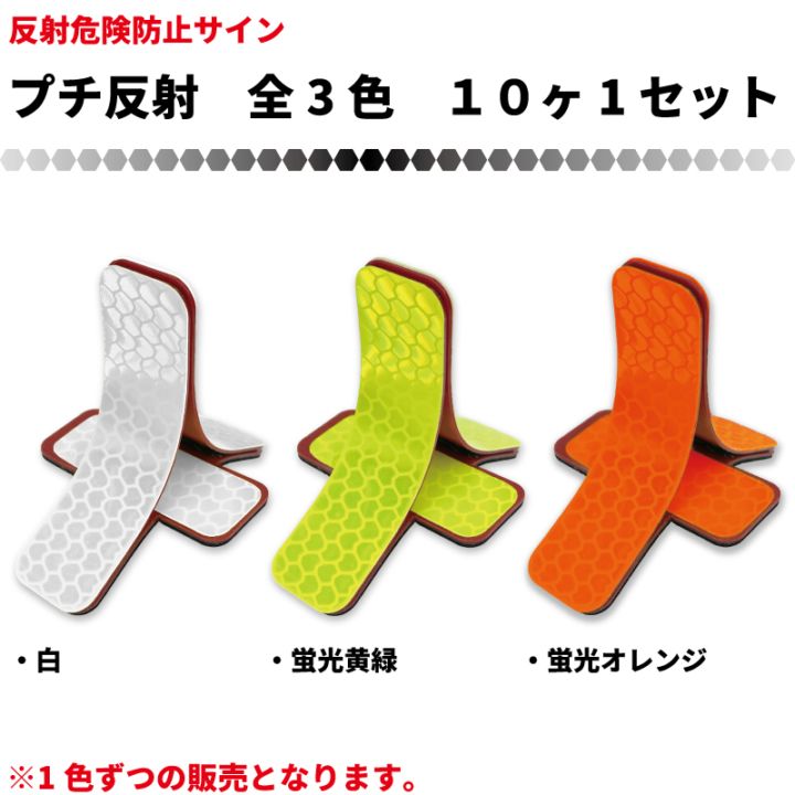 【NEW】危険防止サイン　プチ反射　10ヶセット×1ｾｯﾄ　全3色