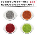 シャイニングリフレクター Φ80 専用取付けアタッチメント付 全４色|●シャイニングリフレクター　丸型|反 射 板　Reflector