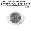 【クリア】 シャイニングリフレクター Φ80 専用取付けアタッチメント【枠：白色】|●シャイニングリフレクター　丸型|反 射 板　Reflector