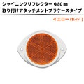 【イエロー(オレンジ)】シャイニングリフレクター Φ80 専用取付けアタッチメン付【枠：白色】|●シャイニングリフレクター　丸型|反 射 板　Reflector