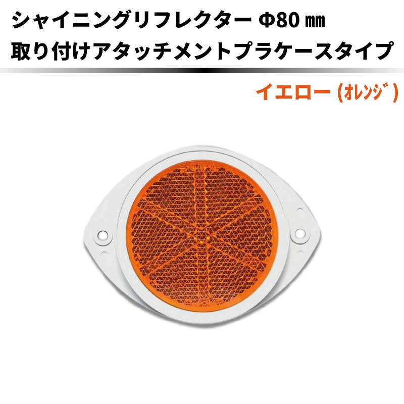【イエロー(ｵﾚﾝｼﾞ)】ｼｬｲﾆﾝｸﾞﾘﾌﾚｸﾀｰ Φ80 専用取付けｱﾀｯﾁﾒﾝ付【枠：白色】