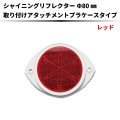 【レッド】シャイニングリフレクター Φ80 専用取付けアタッチメント付【枠：白色】|●シャイニングリフレクター　丸型|反 射 板　Reflector