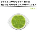 【ライム】シャイニングリフレクター Φ80 専用取付けアタッチメン付【枠：白色】|●シャイニングリフレクター　丸型|反 射 板　Reflector