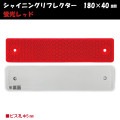 シャイニングリフレクター　180×40　ビス止め可能なマルチリフレクター【蛍光レッド】|■シャイニングリフレクター　角型|反 射 板　Reflector