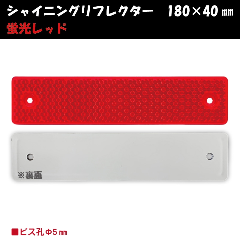 シャイニングリフレクター 180㎜×40㎜ ビス止め可能なマルチリフレクター【蛍光レッド】